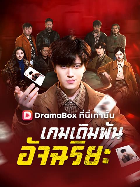 โปสเตอร์ เกมเดิมพันอัจฉริยะ(พากย์ไทย)