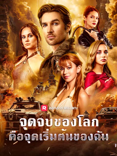 โปสเตอร์ (พากย์) จุดจบของโลก คือจุดเริ่มต้นของฉัน