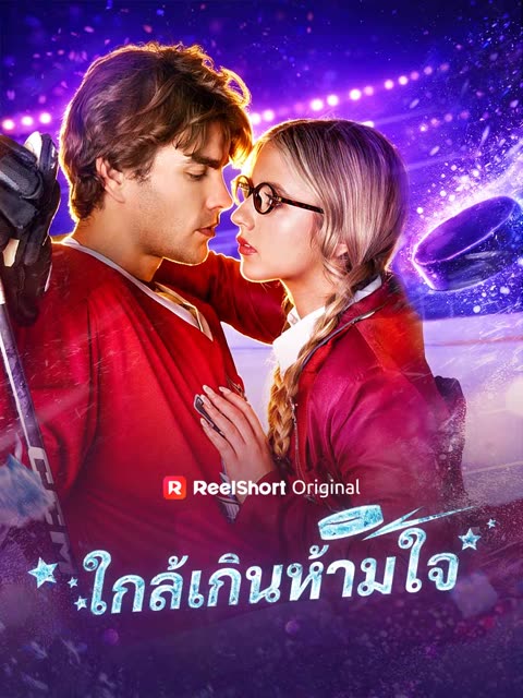 โปสเตอร์ (พากย์) ใกล้เกินห้ามใจ