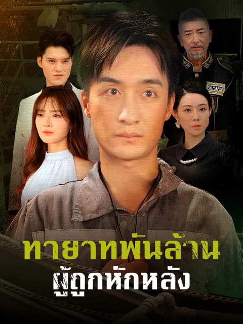 โปสเตอร์ (พากย์) ทายาทพันล้านผู้ถูกหักหลัง