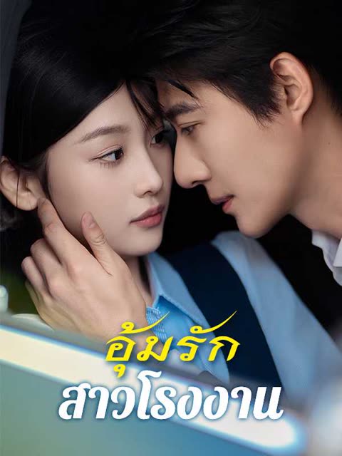 โปสเตอร์ (พากย์ไทย)อุ้มรักสาวโรงงาน