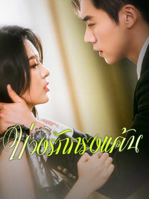 โปสเตอร์ (พากย์ไทย)บ่วงรักกรงแค้น