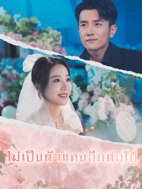 โปสเตอร์ (พากย์ไทย)ไม่เป็นตัวแทนอีกต่อไป