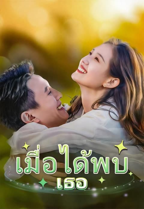 โปสเตอร์ (พากย์)เมื่อได้พบเธอ