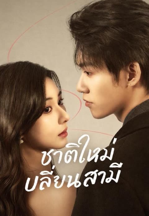 โปสเตอร์ (พากย์)ชาติใหม่เปลี่ยนสามี
