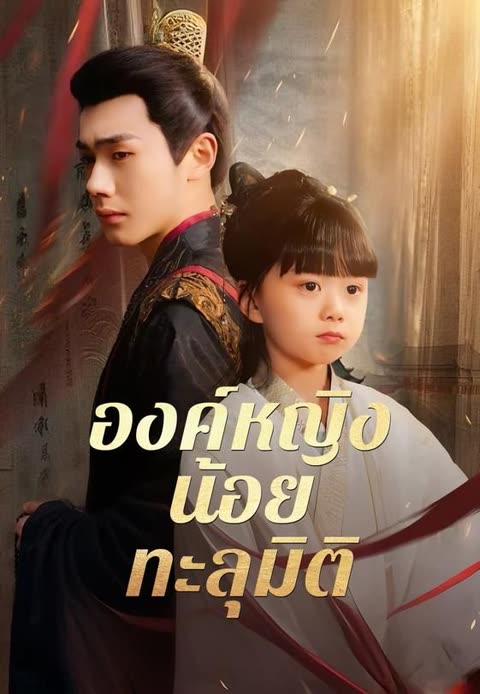 โปสเตอร์ (พากย์)องค์หญิงน้อยทะลุมิติ