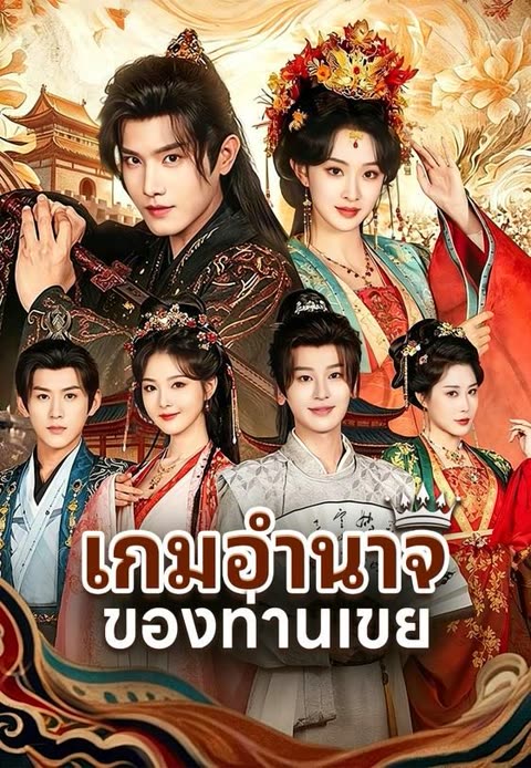 โปสเตอร์ (พากย์)เกมอำนาจของท่านเขย