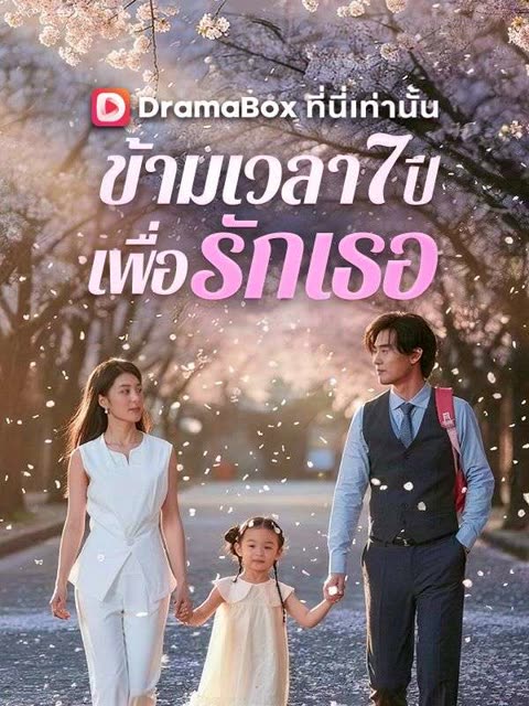 โปสเตอร์ ข้ามเวลา 7 ปีเพื่อรักเธอ(พากย์ไทย)