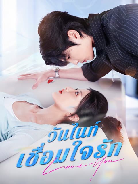 โปสเตอร์ วันไนท์เชื่อมใจรัก(พากย์ไทย)