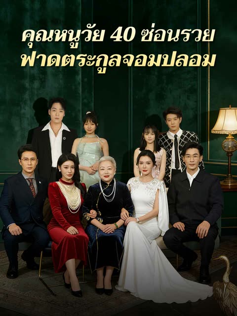 โปสเตอร์ (พากย์)คุณหนูวัย 40 ซ่อนรวยฟาดตระกูลจอมปลอม