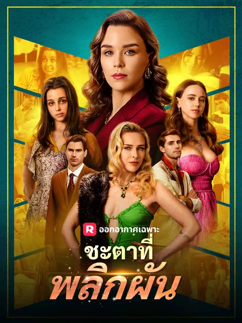 โปสเตอร์ (พากย์) ชะตาที่พลิกผัน