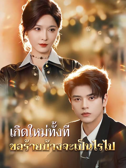 โปสเตอร์ (พากย์)เกิดใหม่ทั้งที ขอร้ายบ้างจะเป็นไรไป
