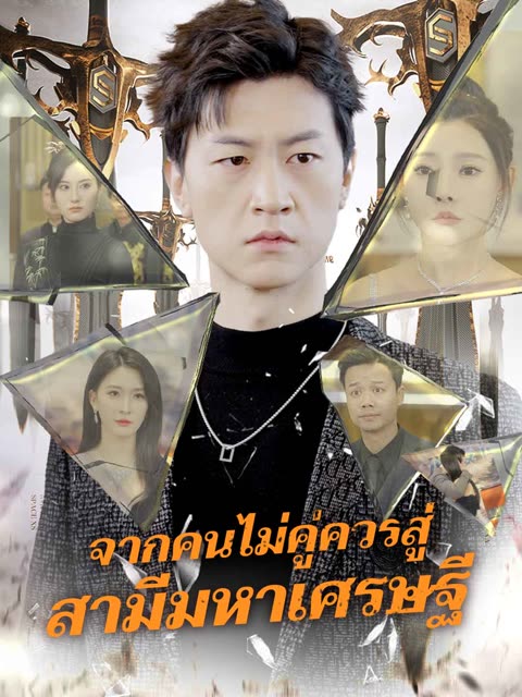 โปสเตอร์ (พากย์) จากคนไม่คู่ควรสู่ สามีมหาเศรษฐี