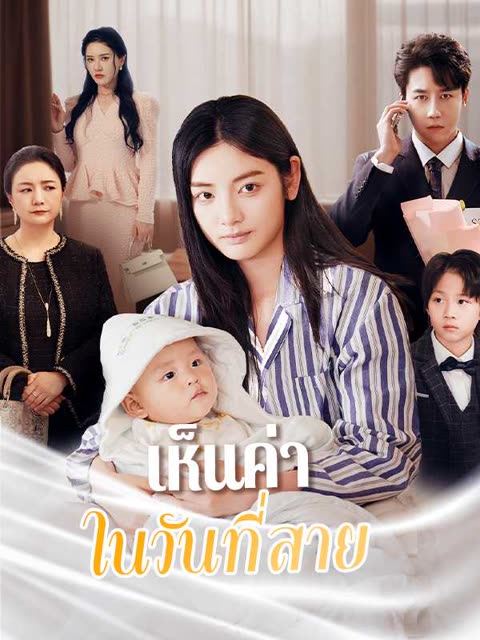 โปสเตอร์ (พากย์ไทย)เห็นค่าในวันที่สาย