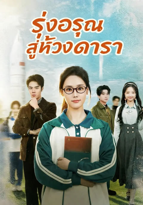 โปสเตอร์ (พากย์) รุ่งอรุณสู่ห้วงดารา