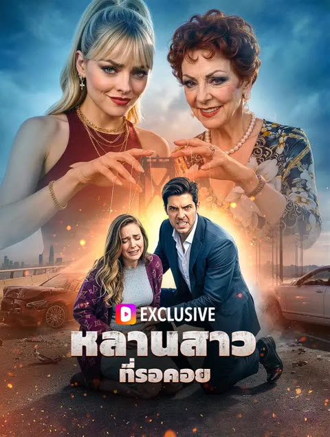 โปสเตอร์ หลานสาว ที่รอคอย(พากย์เสียง)