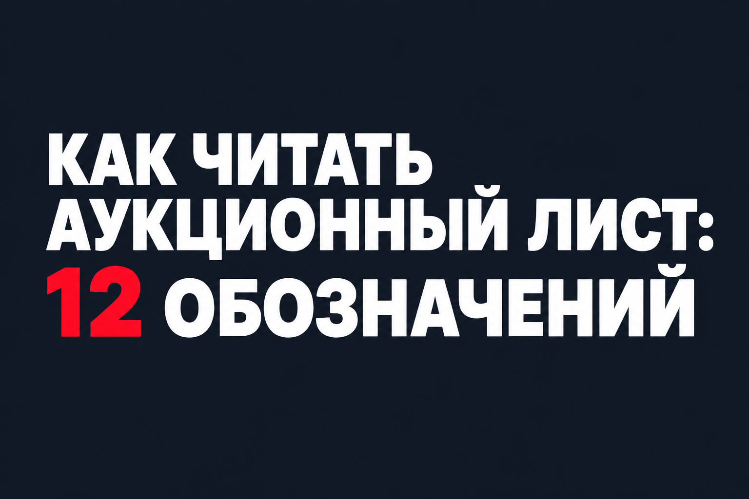 Как читать аукционный лист