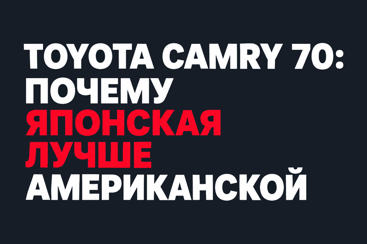 Обзор Toyota Camry 70
