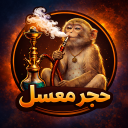 Avatar of حجر معسل