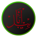 أبابيل
