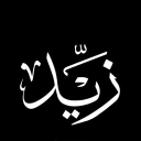 زيد
