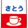 satoutosio