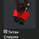 titansperma