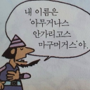 avatar 아무거나스 안가리고스 마구머거스