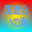kokudo_zoi_sea