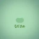 edamame2352