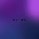 sutoriono
