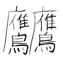 たかばやし