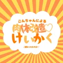 simanogonchanのアバター