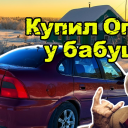 avatar опель у бабушки