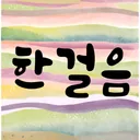 hangoreum_kr_support