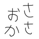 sasaoka