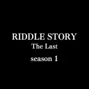 riddlestory_thelast