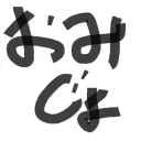omijo