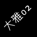 taiga02