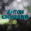 anton_sizincev