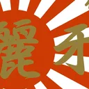 reitig