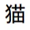 nekogamijinjya