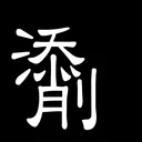 tek_tensaku