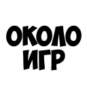 okolo_igr