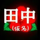 tanakakamei.