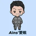 ainozhanshi1905