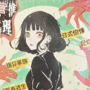 avatar ๑•̀㉨•́ฅ不败