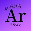 18_argon