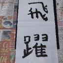 toku