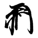 yaito1103